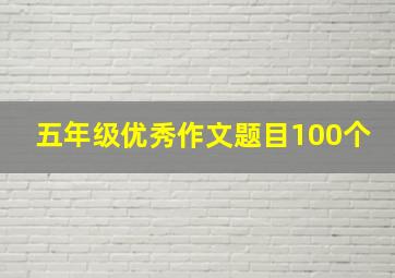 五年级优秀作文题目100个