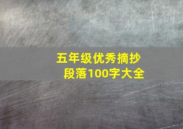 五年级优秀摘抄段落100字大全