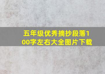 五年级优秀摘抄段落100字左右大全图片下载