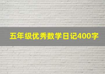 五年级优秀数学日记400字