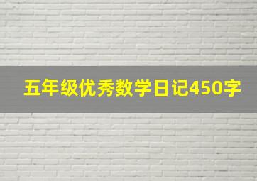 五年级优秀数学日记450字