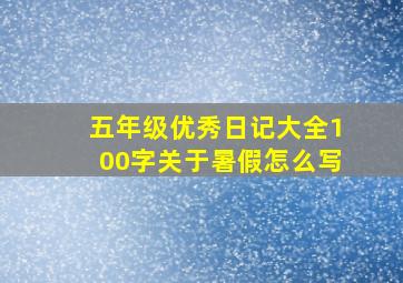 五年级优秀日记大全100字关于暑假怎么写