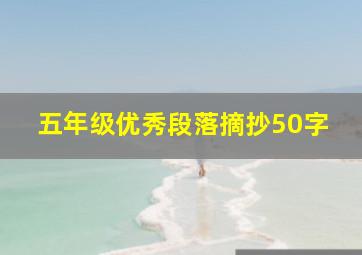 五年级优秀段落摘抄50字