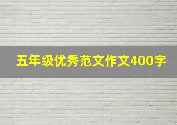 五年级优秀范文作文400字