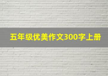 五年级优美作文300字上册