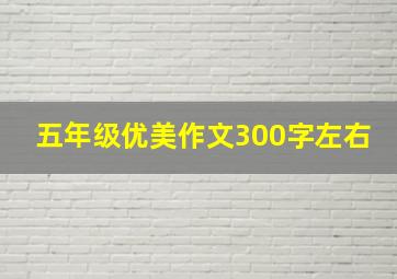 五年级优美作文300字左右