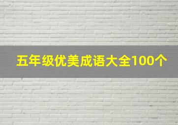 五年级优美成语大全100个