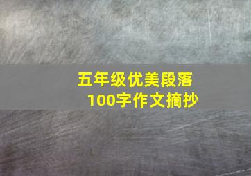 五年级优美段落100字作文摘抄