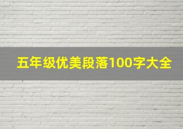 五年级优美段落100字大全