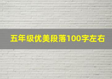 五年级优美段落100字左右