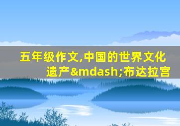 五年级作文,中国的世界文化遗产—布达拉宫