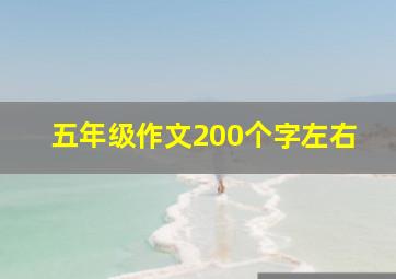 五年级作文200个字左右