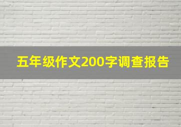 五年级作文200字调查报告