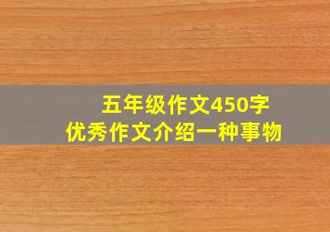 五年级作文450字优秀作文介绍一种事物