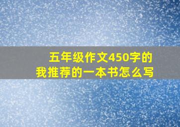 五年级作文450字的我推荐的一本书怎么写