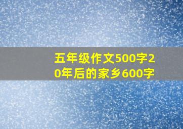 五年级作文500字20年后的家乡600字