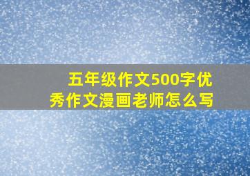 五年级作文500字优秀作文漫画老师怎么写