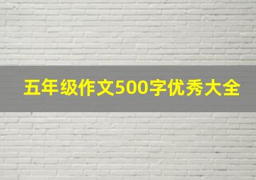 五年级作文500字优秀大全