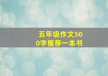 五年级作文500字推荐一本书