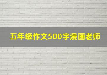 五年级作文500字漫画老师