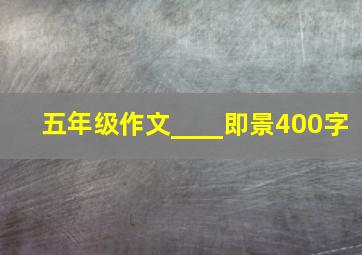 五年级作文____即景400字