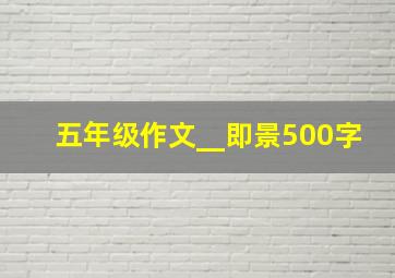 五年级作文__即景500字