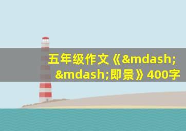 五年级作文《——即景》400字