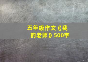 五年级作文《我的老师》500字