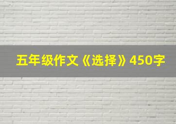 五年级作文《选择》450字