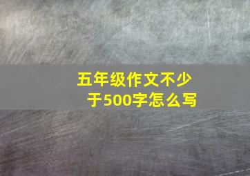 五年级作文不少于500字怎么写