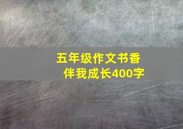 五年级作文书香伴我成长400字