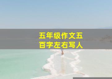 五年级作文五百字左右写人