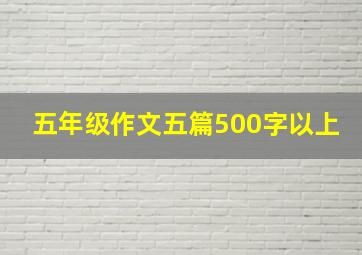 五年级作文五篇500字以上