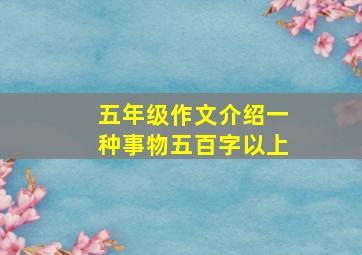 五年级作文介绍一种事物五百字以上