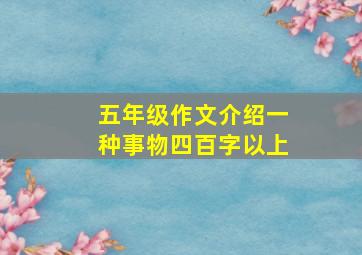 五年级作文介绍一种事物四百字以上