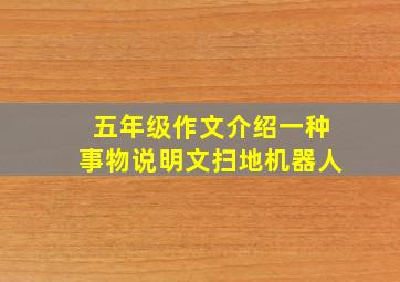 五年级作文介绍一种事物说明文扫地机器人