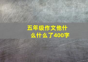 五年级作文他什么什么了400字