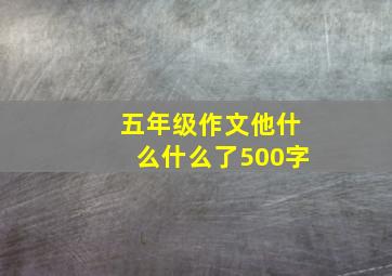 五年级作文他什么什么了500字