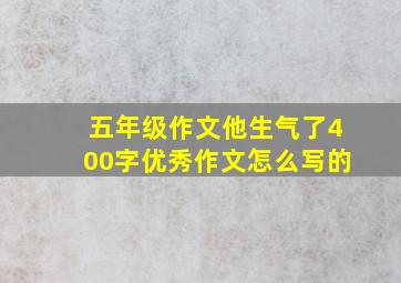 五年级作文他生气了400字优秀作文怎么写的