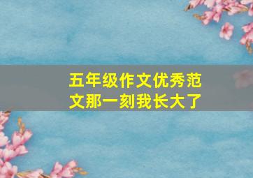 五年级作文优秀范文那一刻我长大了