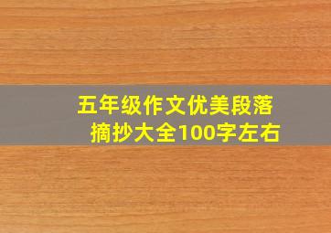 五年级作文优美段落摘抄大全100字左右