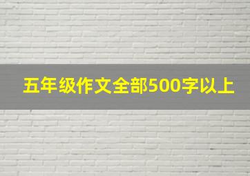 五年级作文全部500字以上