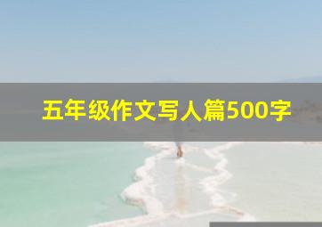 五年级作文写人篇500字