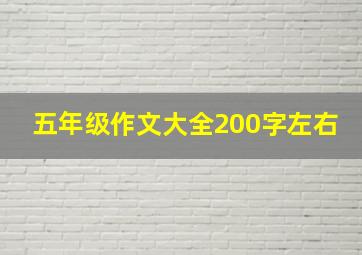 五年级作文大全200字左右