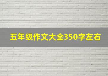 五年级作文大全350字左右