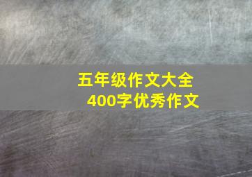 五年级作文大全400字优秀作文