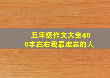 五年级作文大全400字左右我最难忘的人