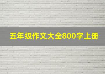 五年级作文大全800字上册