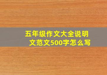 五年级作文大全说明文范文500字怎么写