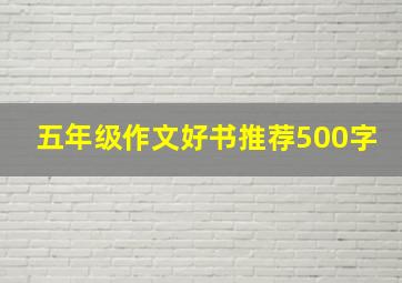 五年级作文好书推荐500字